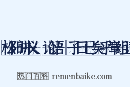 松阳讲义·论语·子曰已矣乎章组词是什么意思的图片